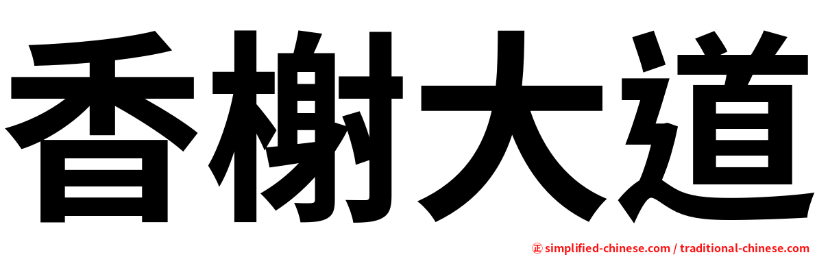 香榭大道