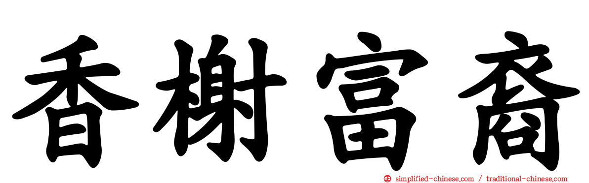香榭富裔