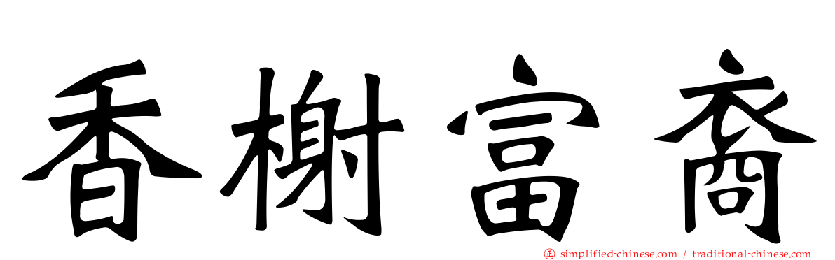 香榭富裔