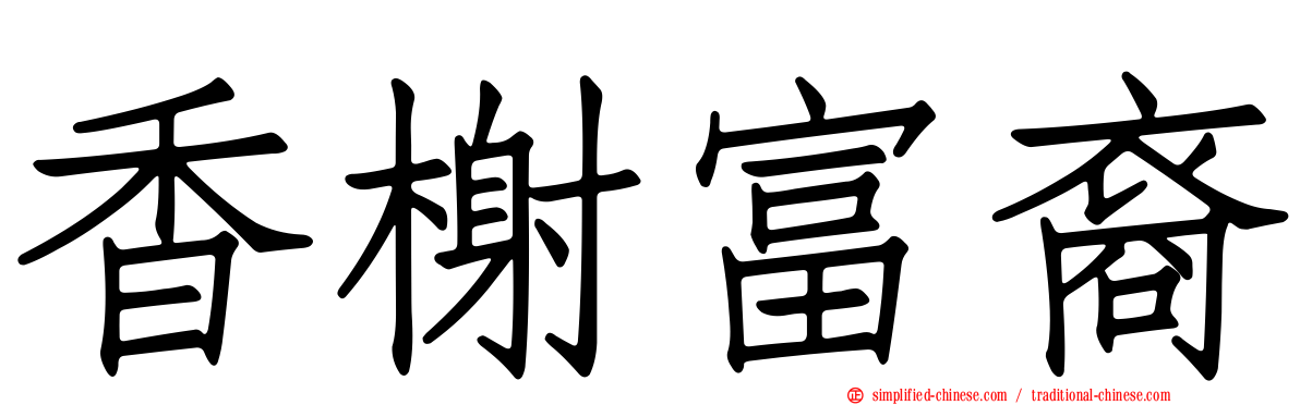 香榭富裔