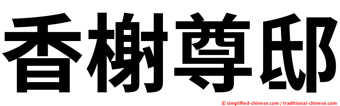 香榭尊邸