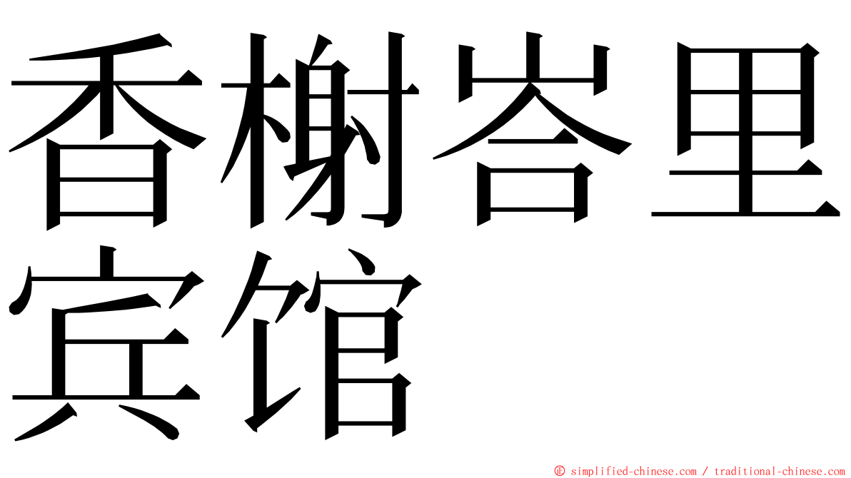 香榭峇里宾馆 ming font