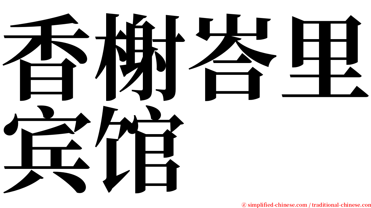 香榭峇里宾馆 serif font