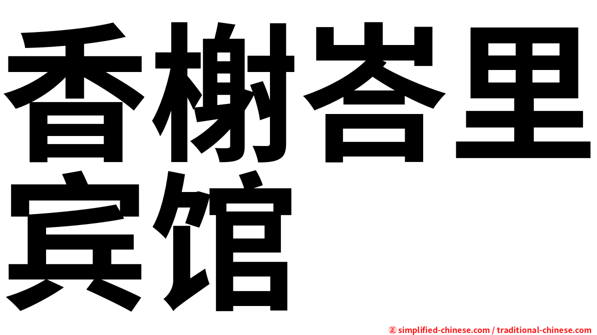 香榭峇里宾馆
