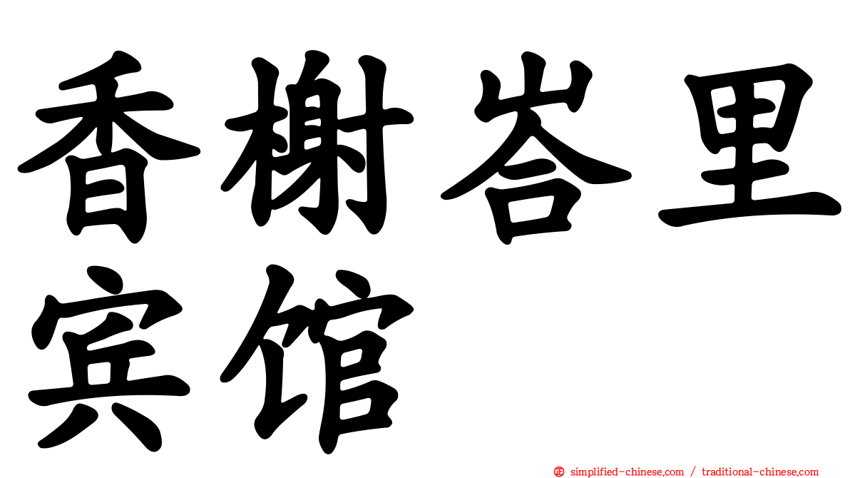香榭峇里宾馆