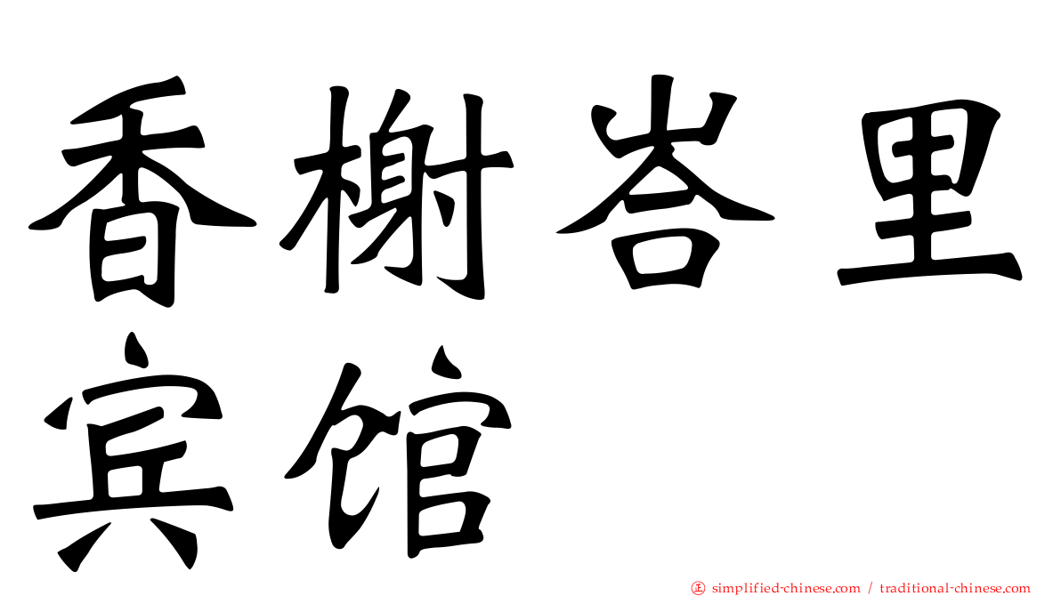 香榭峇里宾馆