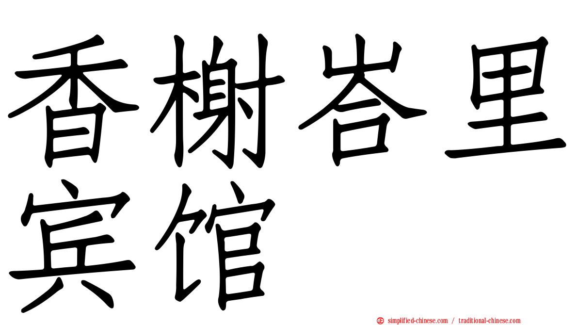 香榭峇里宾馆