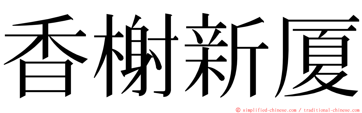 香榭新厦 ming font