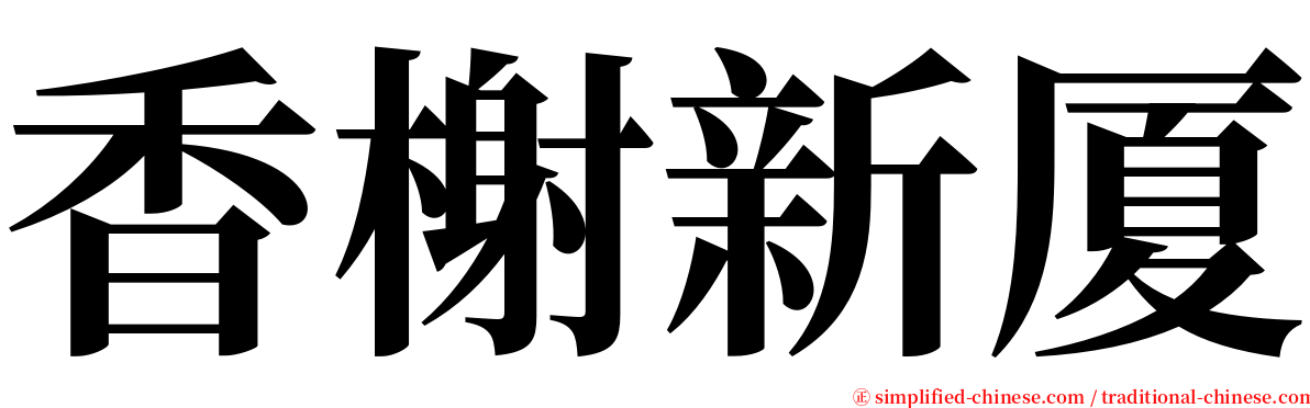香榭新厦 serif font