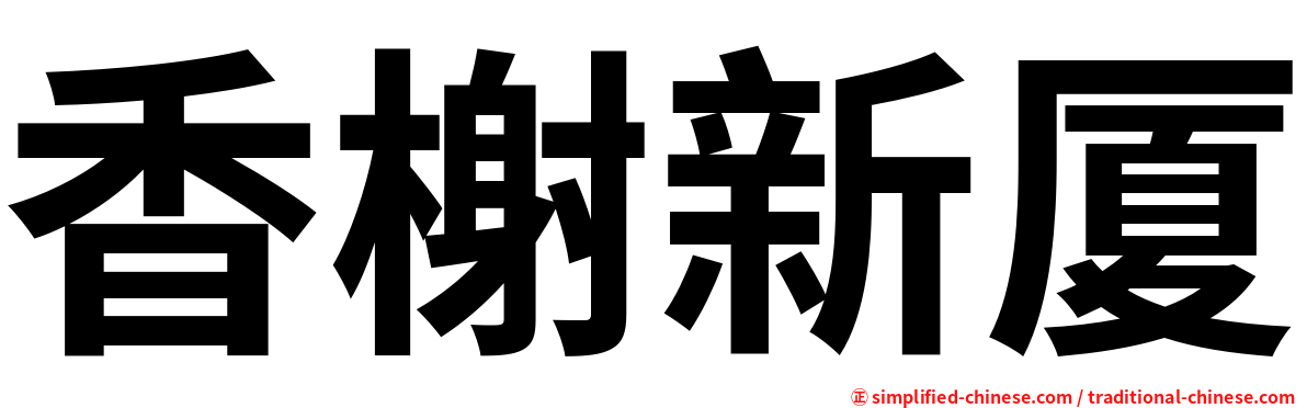 香榭新厦