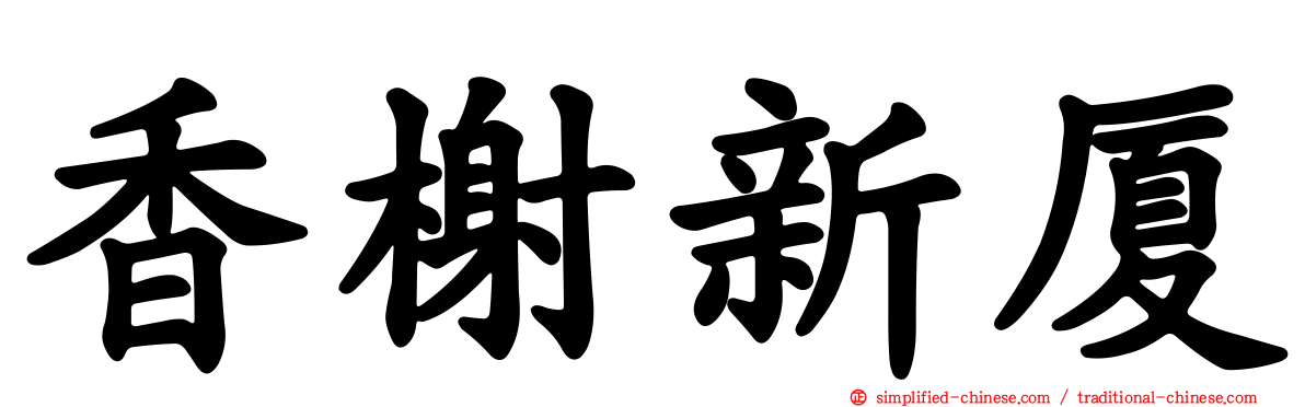 香榭新厦