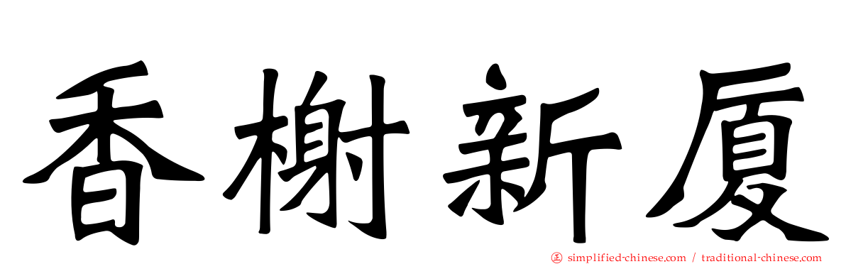 香榭新厦