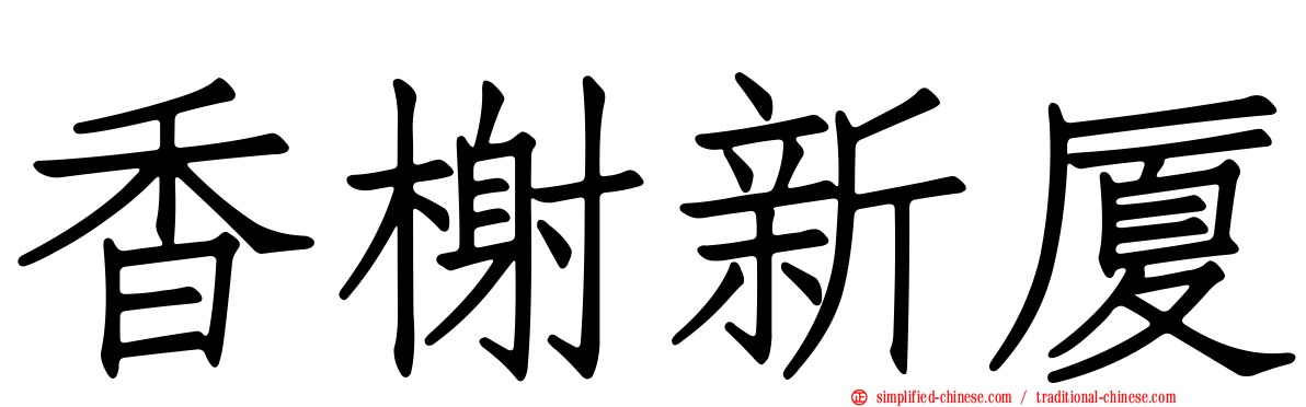 香榭新厦