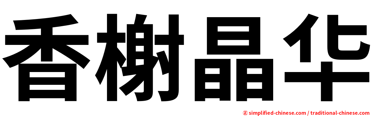 香榭晶华