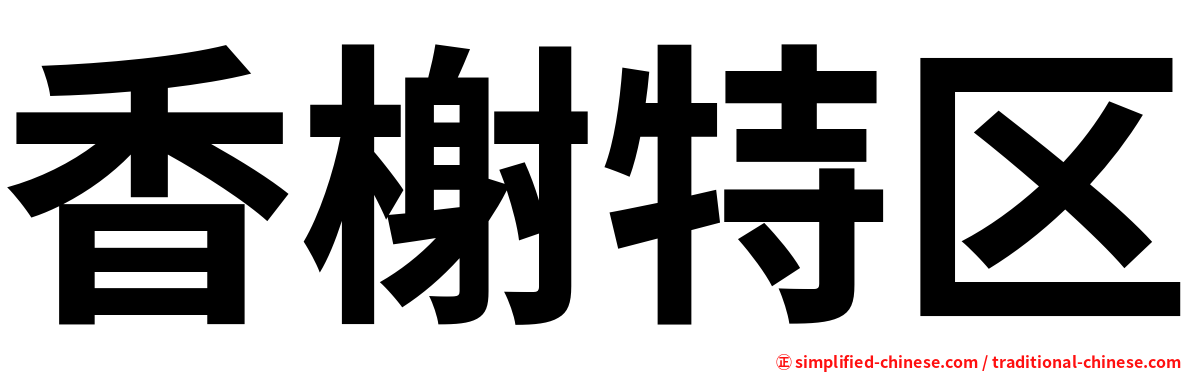 香榭特区