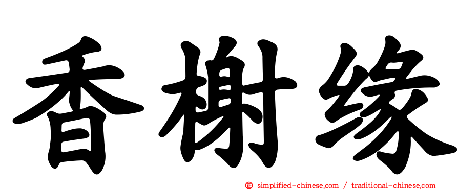 香榭缘