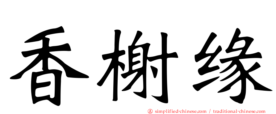 香榭缘