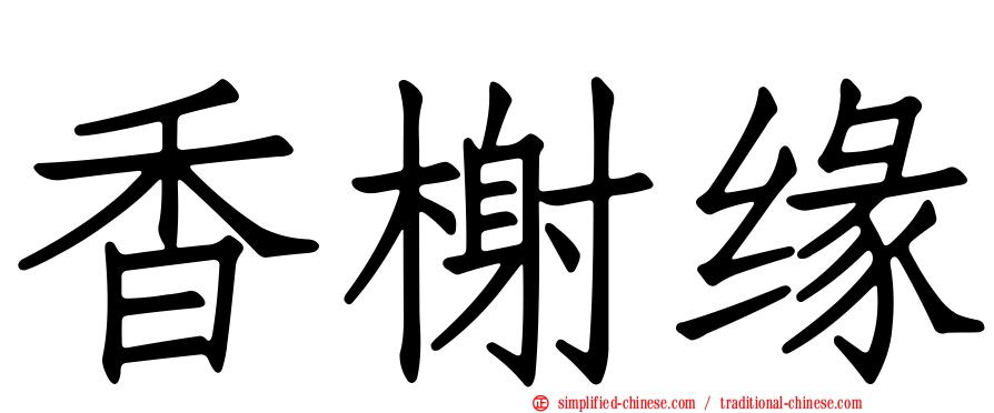 香榭缘