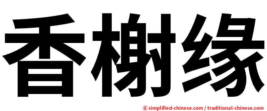 香榭缘