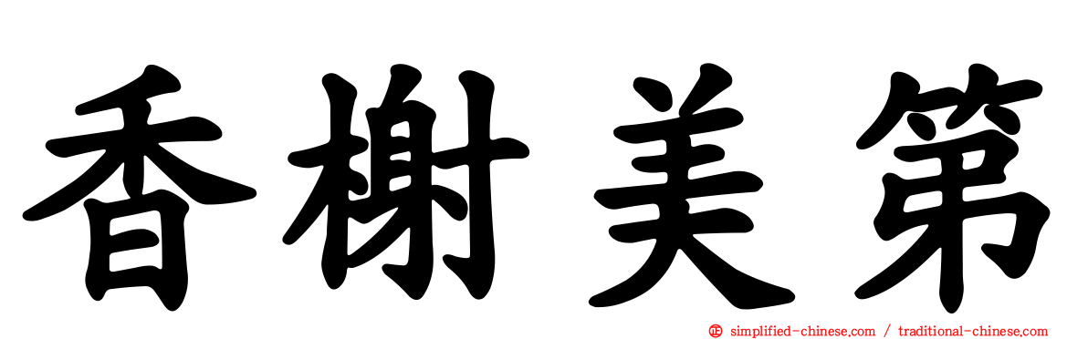 香榭美第