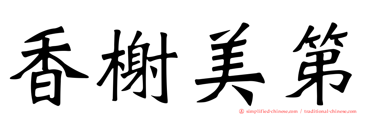 香榭美第