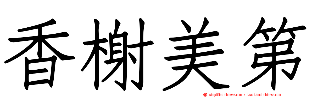 香榭美第