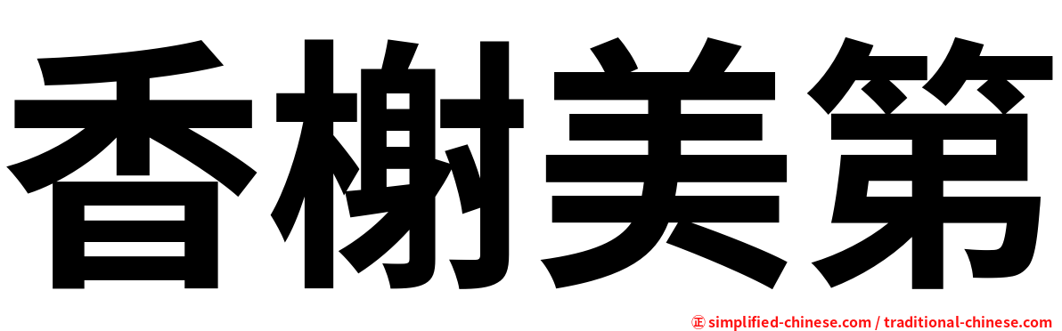 香榭美第