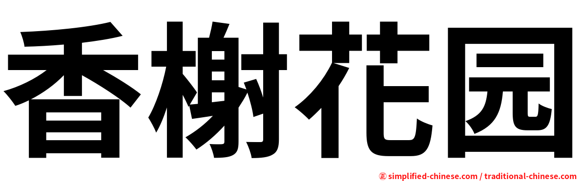 香榭花园
