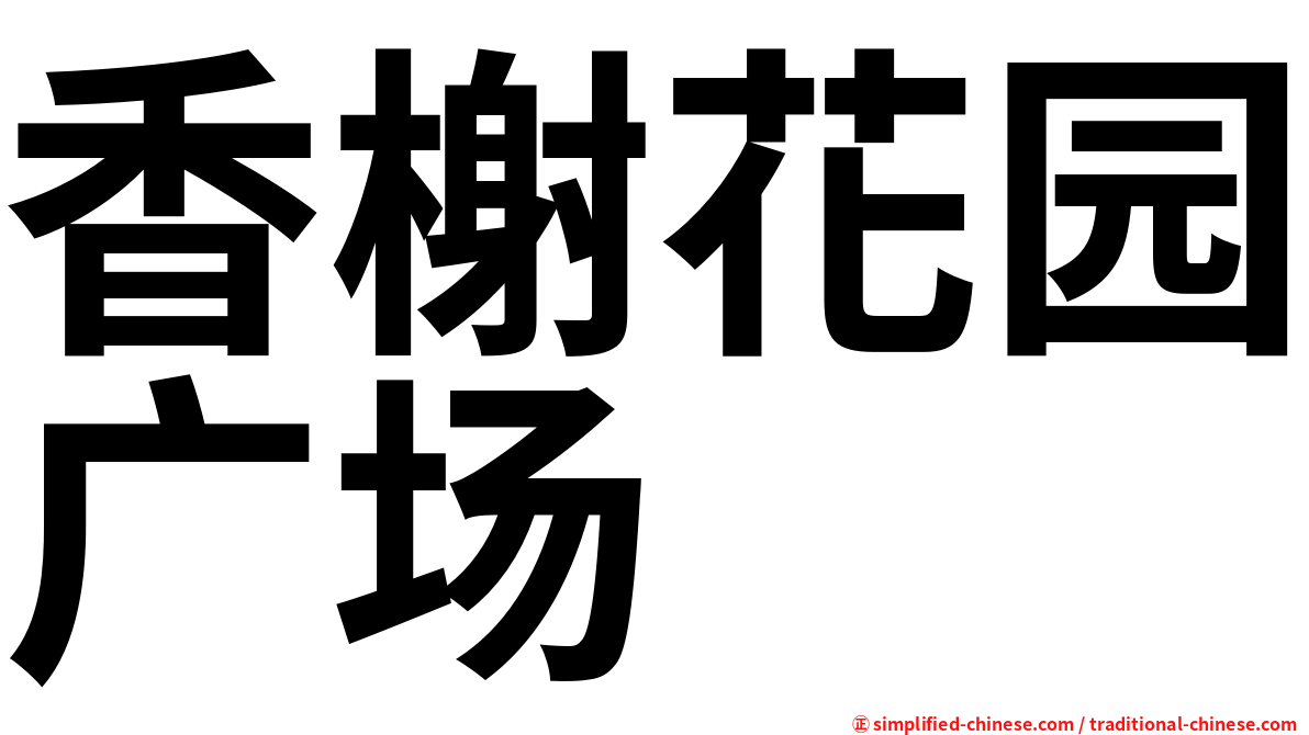 香榭花园广场