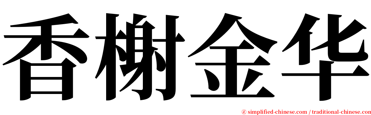 香榭金华 serif font