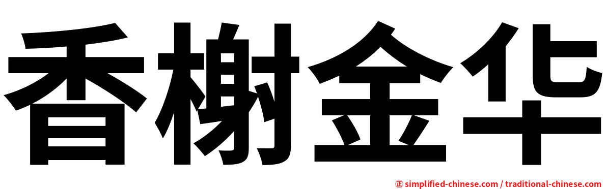 香榭金华