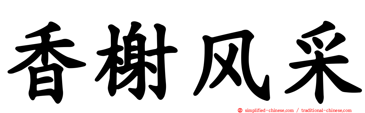 香榭风采