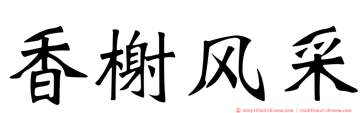 香榭风采