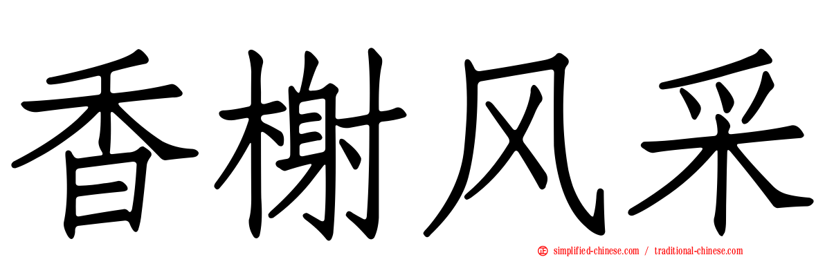 香榭风采