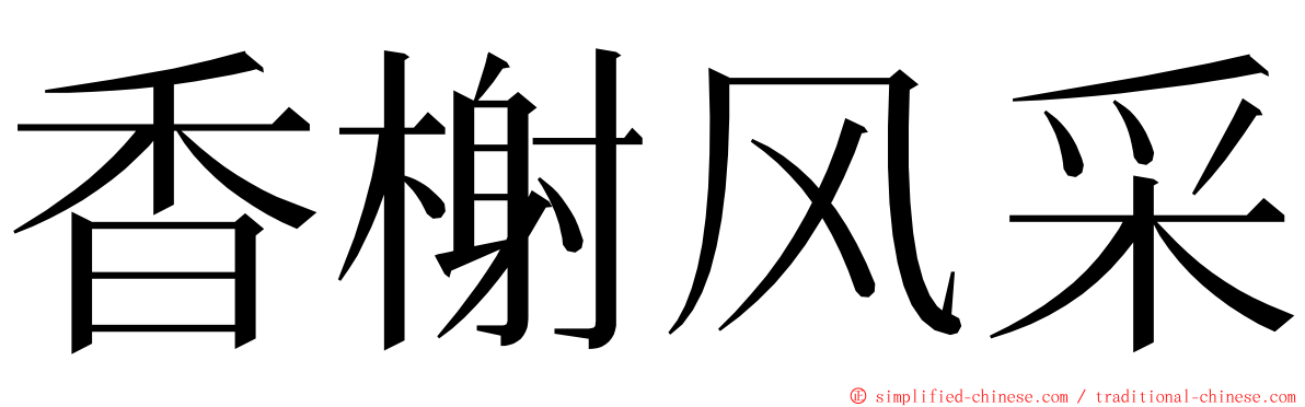 香榭风采 ming font