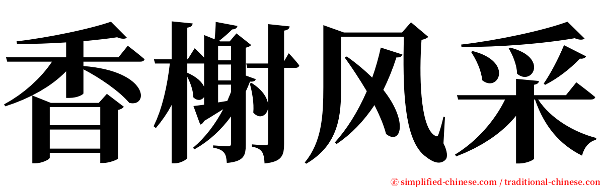 香榭风采 serif font