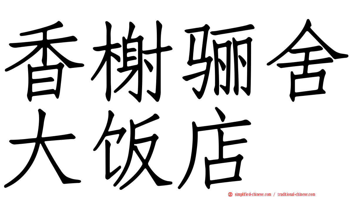 香榭骊舍大饭店