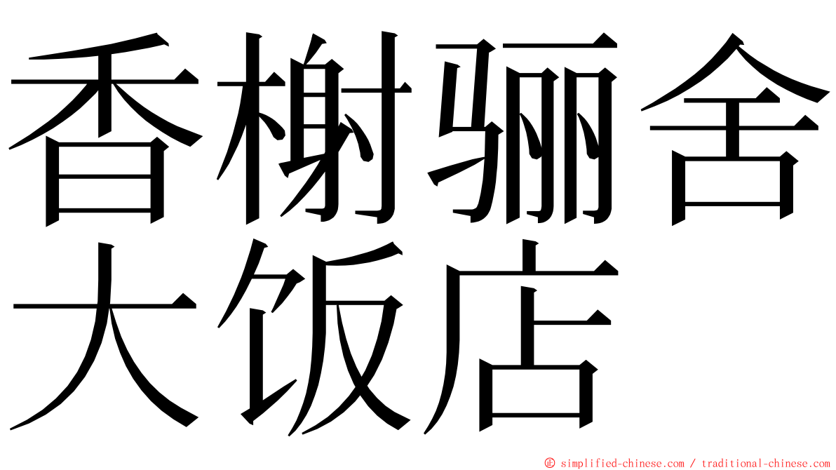 香榭骊舍大饭店 ming font