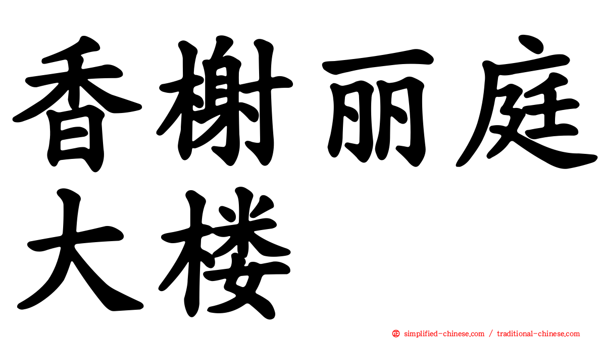 香榭丽庭大楼