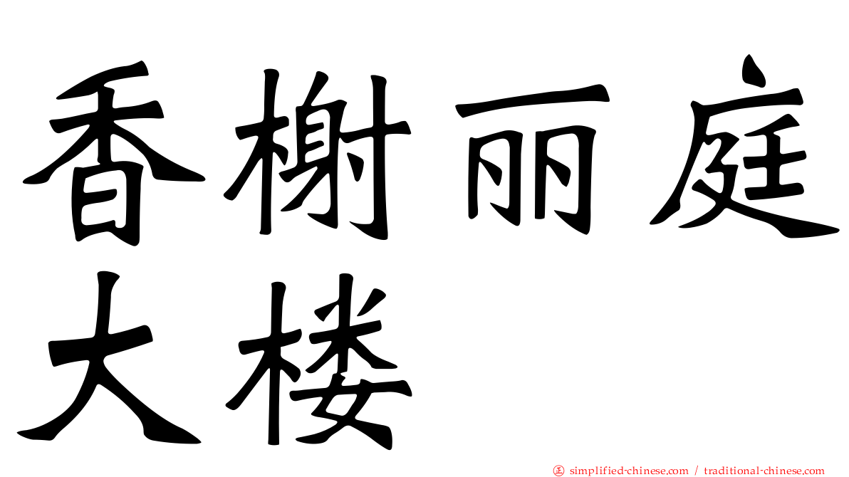 香榭丽庭大楼