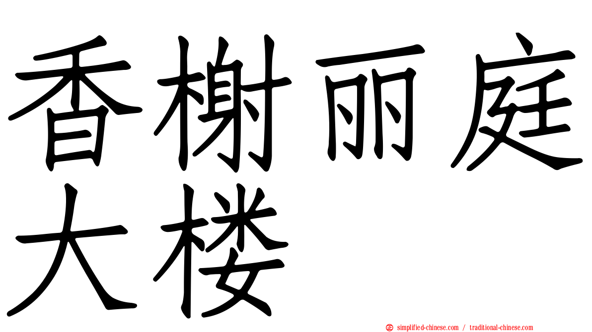 香榭丽庭大楼