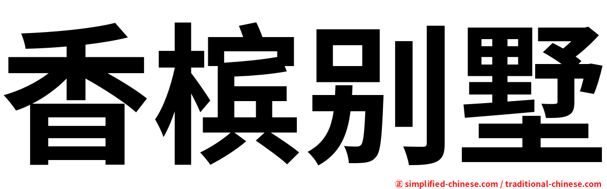 香槟别墅