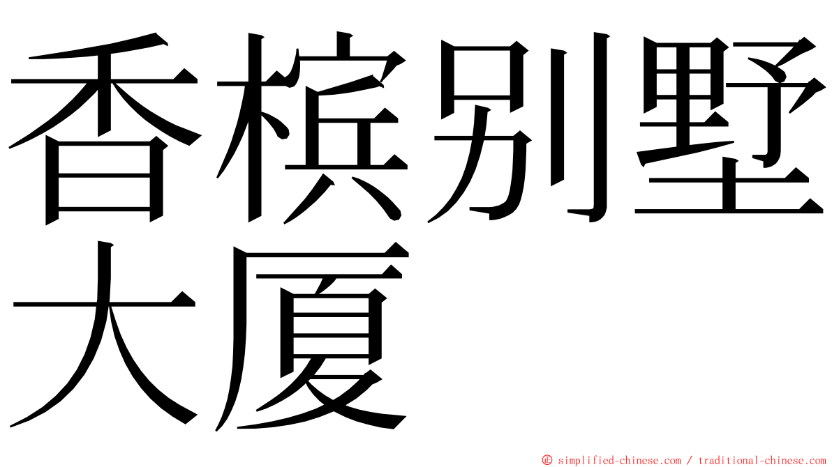 香槟别墅大厦 ming font