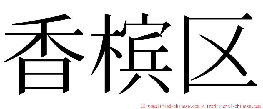 香槟区 ming font