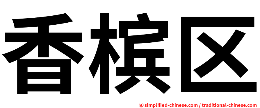 香槟区