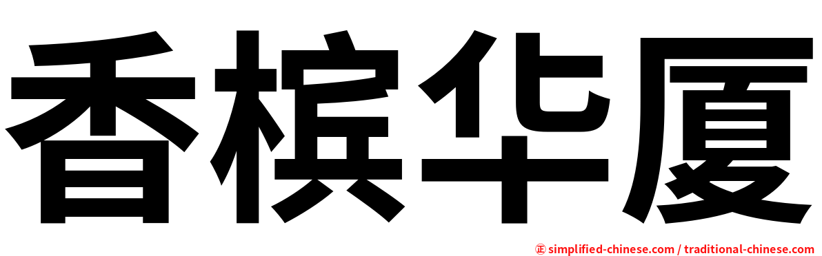 香槟华厦