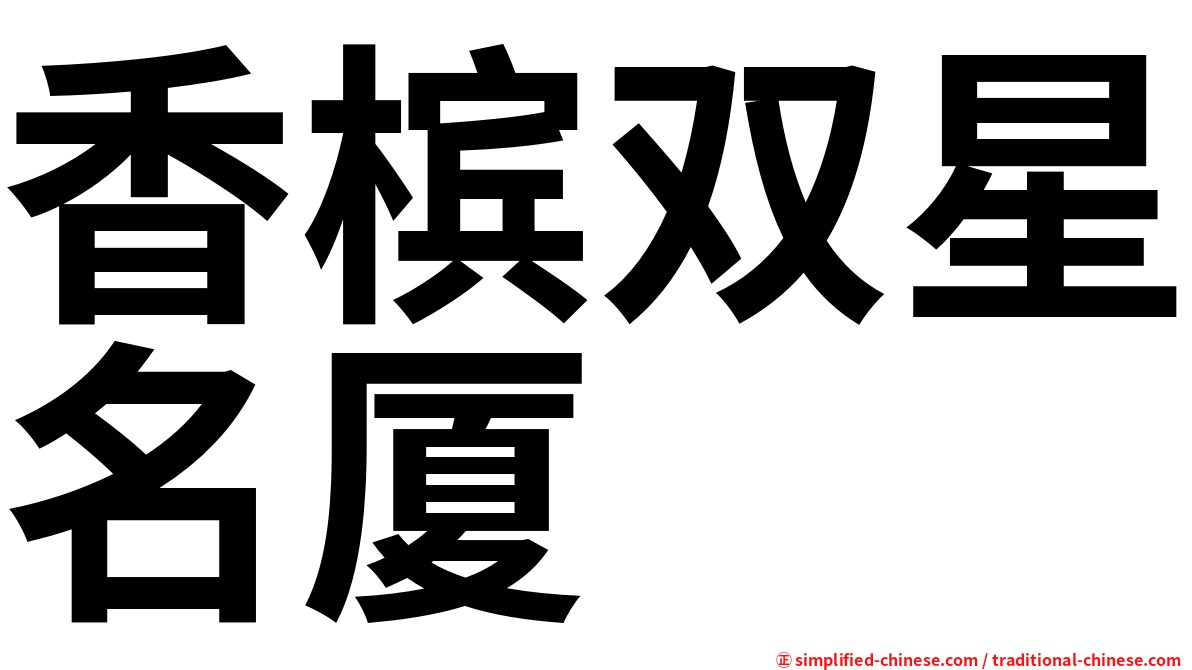 香槟双星名厦