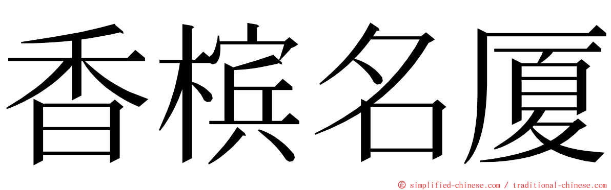 香槟名厦 ming font