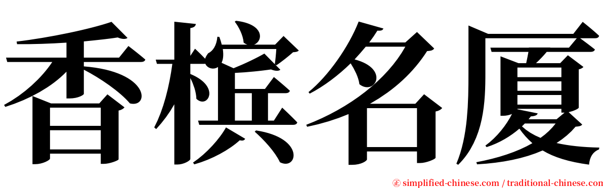 香槟名厦 serif font
