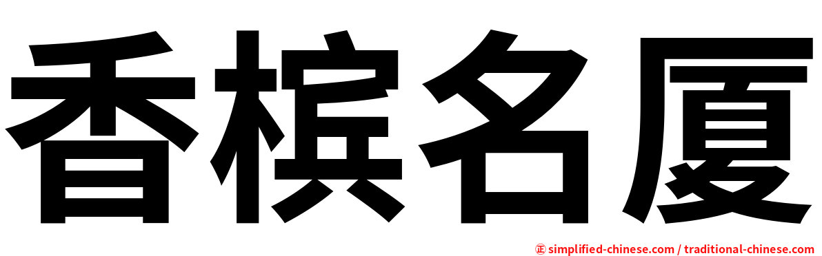 香槟名厦